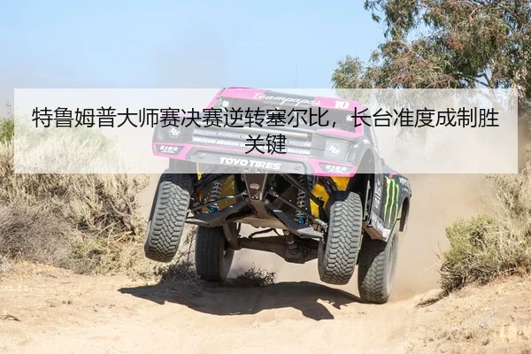 特鲁姆普大师赛决赛逆转塞尔比，长台准度成制胜关键