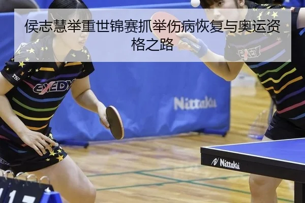 侯志慧举重世锦赛抓举伤病恢复与奥运资格之路