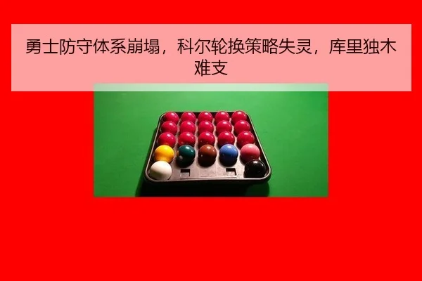 勇士防守体系崩塌，科尔轮换策略失灵，库里独木难支