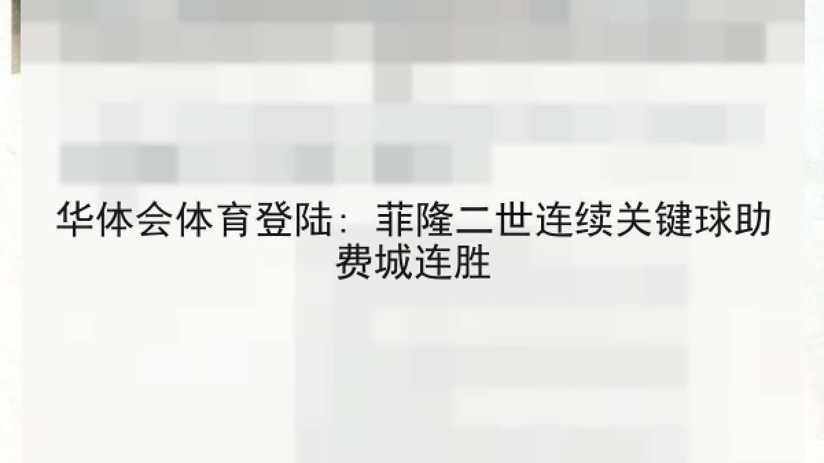 华体会体育登陆: 菲隆二世连续关键球助费城连胜