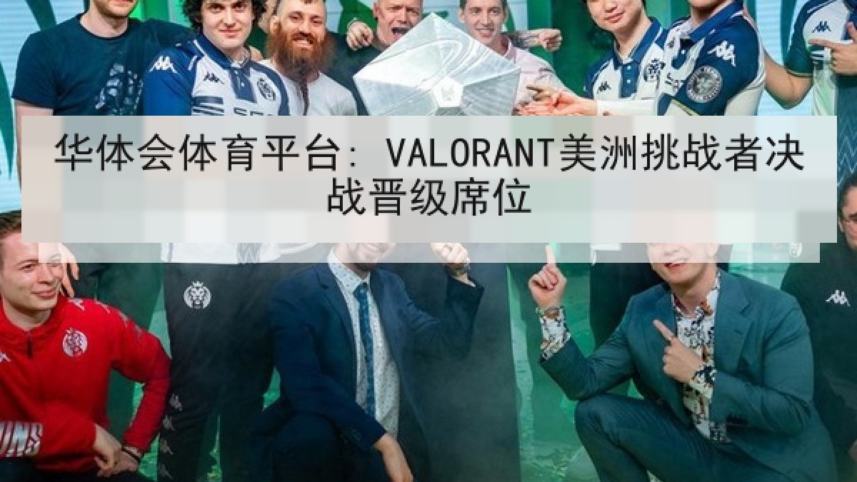 华体会体育平台: VALORANT美洲挑战者决战晋级席位