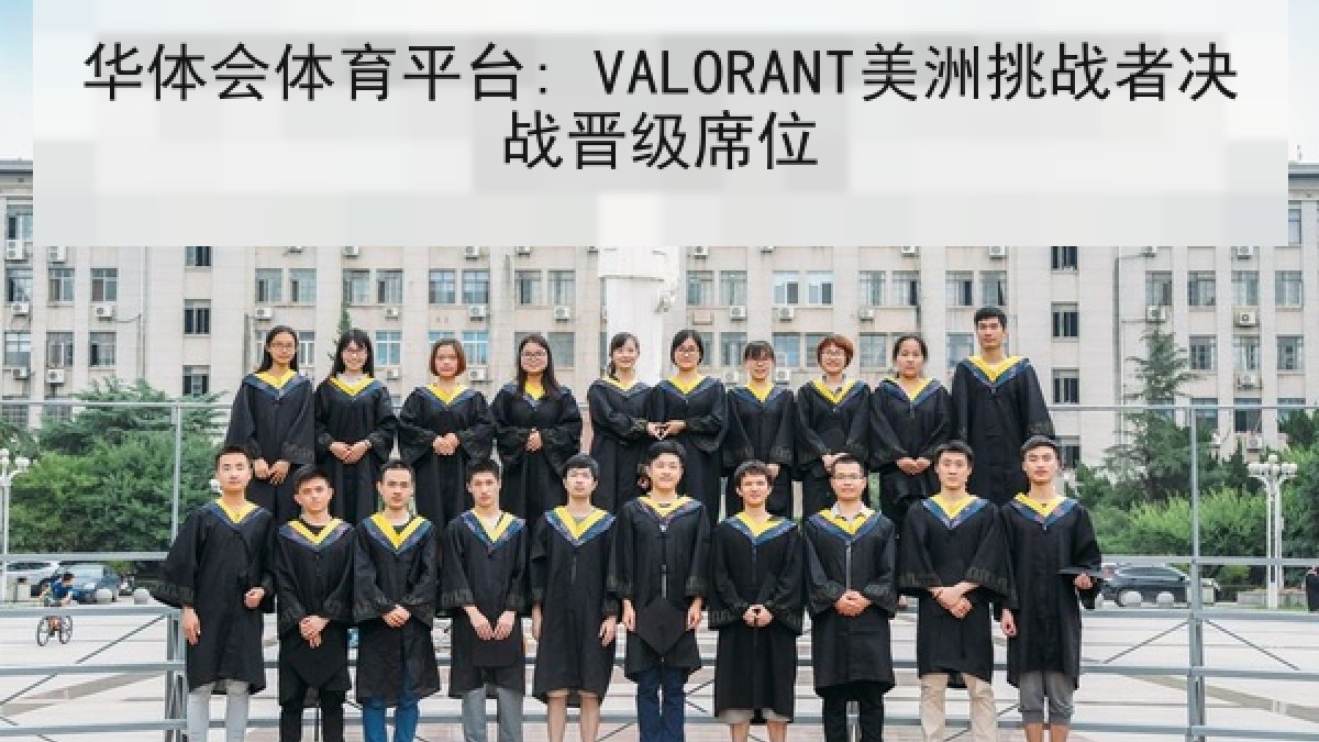华体会体育平台: VALORANT美洲挑战者决战晋级席位