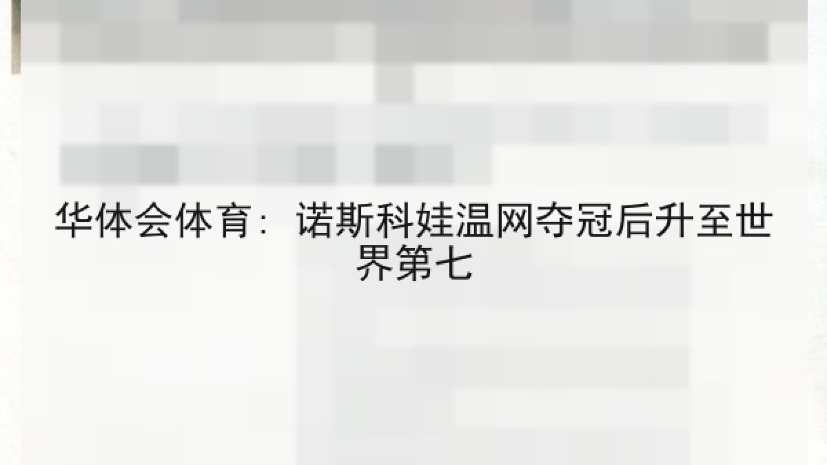 华体会体育: 诺斯科娃温网夺冠后升至世界第七