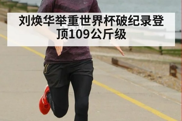 刘焕华举重世界杯破纪录登顶109公斤级