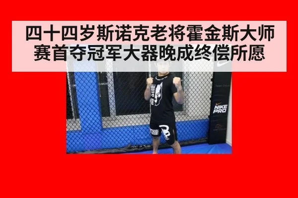 四十四岁斯诺克老将霍金斯大师赛首夺冠军大器晚成终偿所愿
