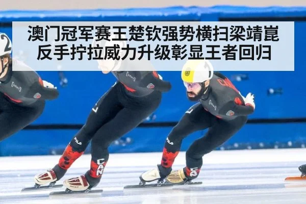 澳门冠军赛王楚钦强势横扫梁靖崑反手拧拉威力升级彰显王者回归