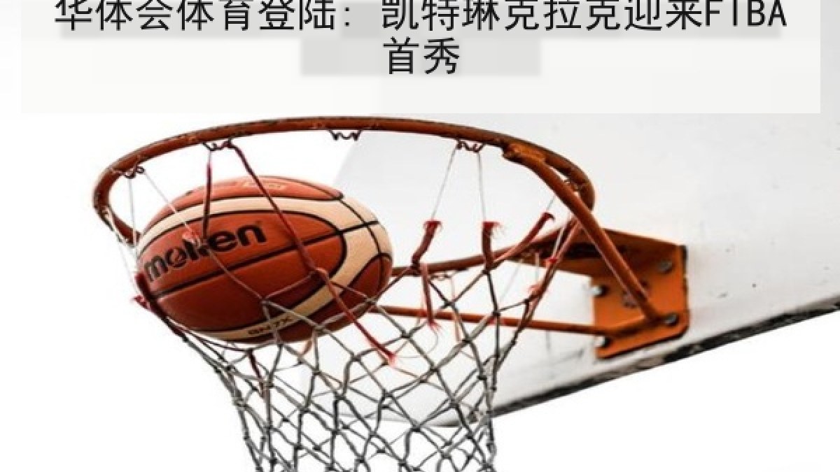 华体会体育登陆: 凯特琳克拉克迎来FIBA首秀