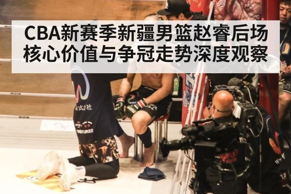 CBA新赛季新疆男篮赵睿后场核心价值与争冠走势深度观察