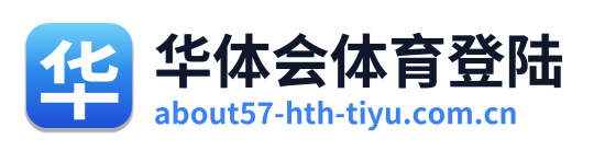 华体会体育登陆